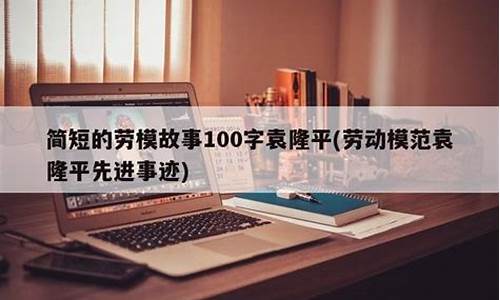 简短的劳模故事_简短的劳模故事100字2024