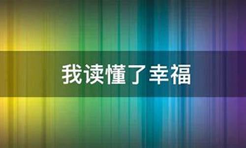 我读懂了幸福_我读懂了幸福600字