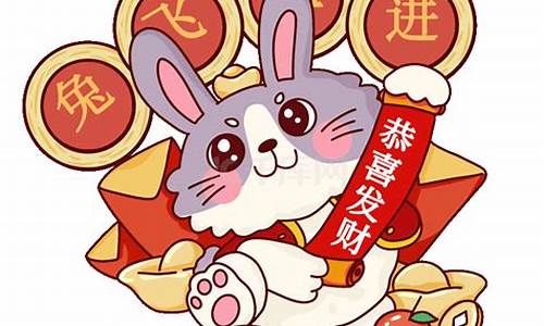 兔年祝福语四字成语带免字_兔年祝福语