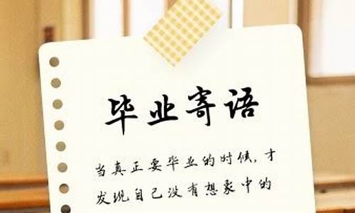 大学毕业寄语100字_大学毕业寄语