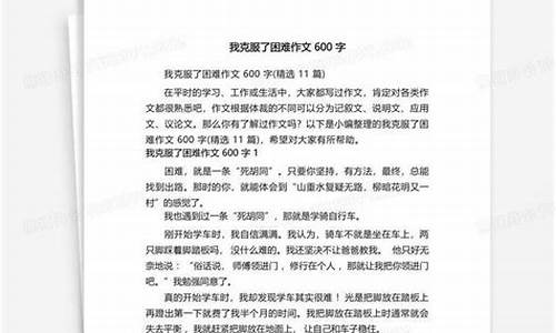 我战胜了困难450字_我战胜了困难