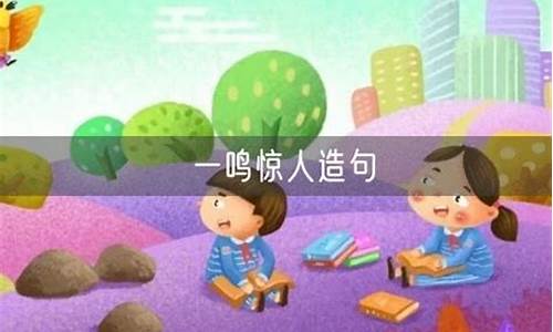 一鸣惊人造句_一鸣惊人造句小学生