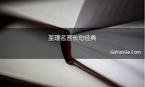 经典至理名言_经典至理名言100句