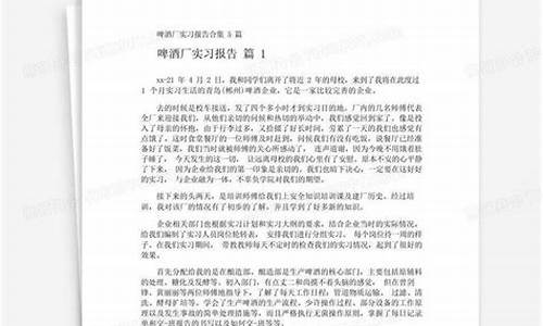 啤酒厂实习报告_啤酒生产的实训报告