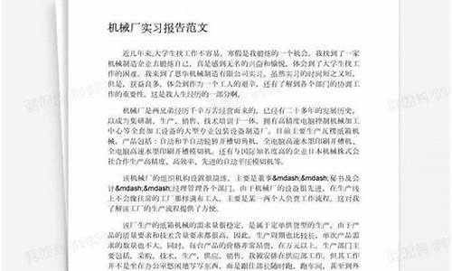 机械厂实习报告范文_机械厂实训报告3000