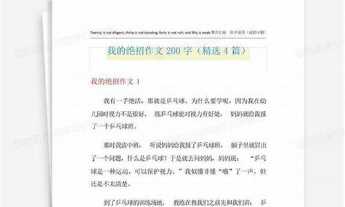 绝招作文200zi_绝招作文200字