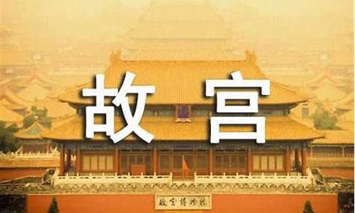 北京故宫说明文作文500字_北京故宫说明文作文500字左右