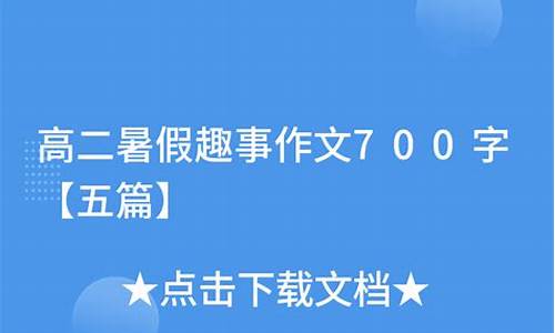 暑假趣事作文500字左右_暑假趣事作文500字左右免费