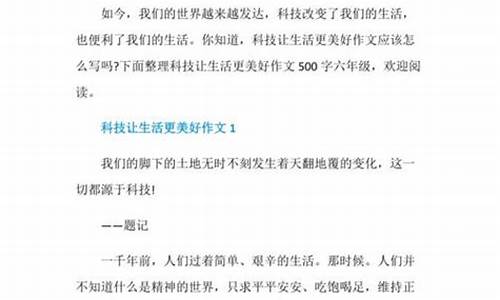 科技让生活更美好作文600字六年级叙事文_科技让生活更美好作文600字六年级叙事文