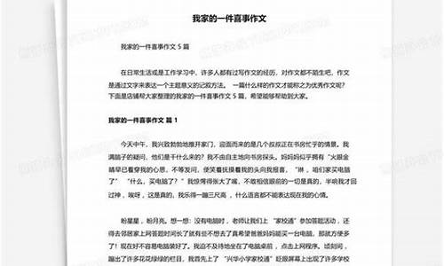 我家的一件喜事作文_我家的一件喜事作文600字