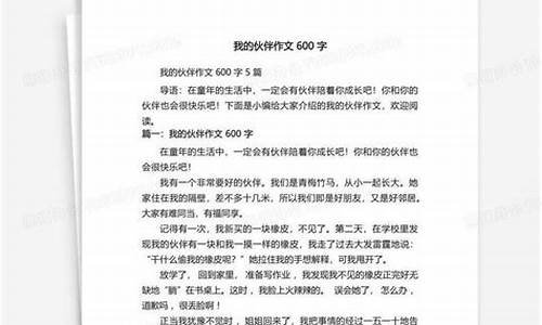 我的小伙伴作文600字要新的好的话加分_我的小伙伴作文600字范文