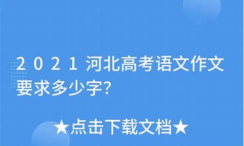 河北高考作文要求多少字_河北高考作文要求多少字数