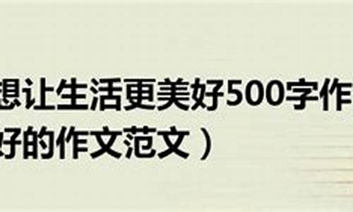 梦想让生活更美好作文600字六年级上册_梦想让生活更美好作文600字六年级上册篮球