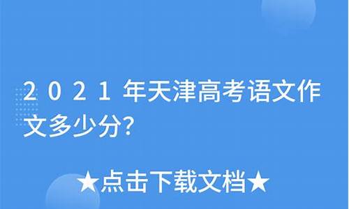 天津高考作文多少分算正常_天津高考作文多少分算正常的