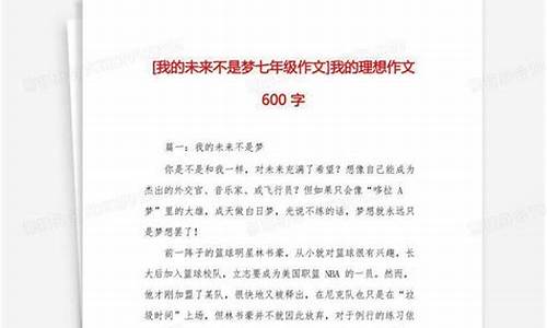 我的理想作文600字我的理想作文800字_作文《我的理想》600字