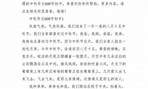 关于中秋作文600字_关于中秋作文600字初中