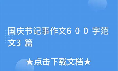 国庆记事作文600字_国庆记事作文600字左右