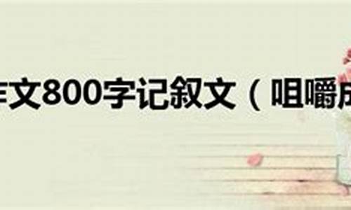 咀嚼作文600字记叙文_咀嚼作文600字记叙文怎么写