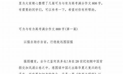 可为与有为作文800字高中议论文_可为与有为作文800字高中议论文红色