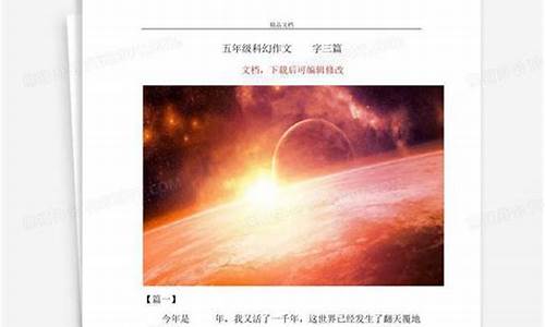 科幻作文500字大全初一_科幻作文500字大全初一上册