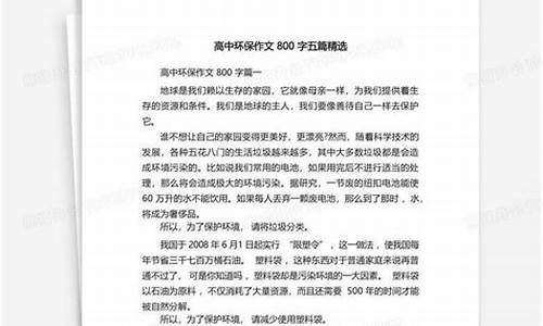 环保作文800字高中议论文素材大全_环保作文800字高中议论文素材大全