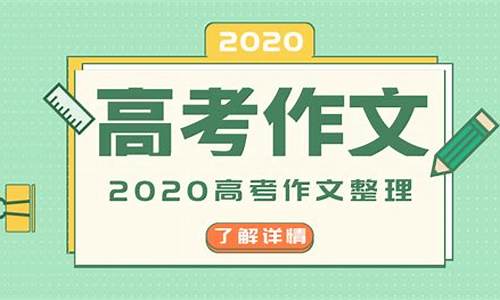 2020浙江作文题目解读_2020浙江作文题目解读大全