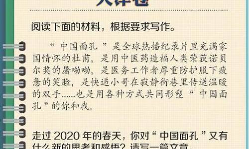 天津作文中国面孔_2020天津作文中国面孔范文