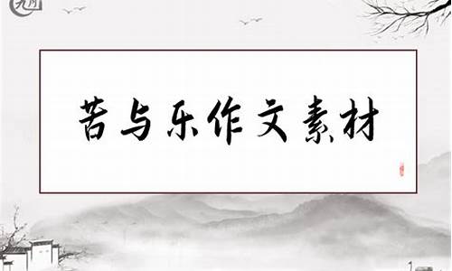 苦与乐作文_苦与乐作文800字议论文