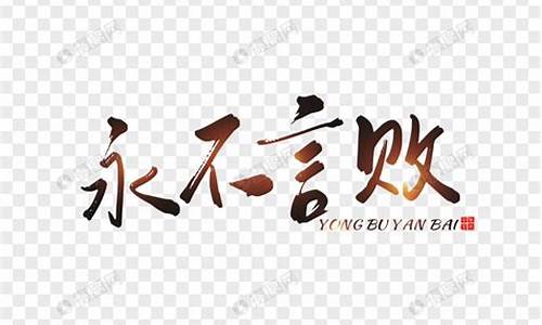 永不言败作文800字高中_永不言败作文800字高中议论文