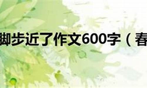 春天的脚步作文450字_春天的脚步作文450字左右