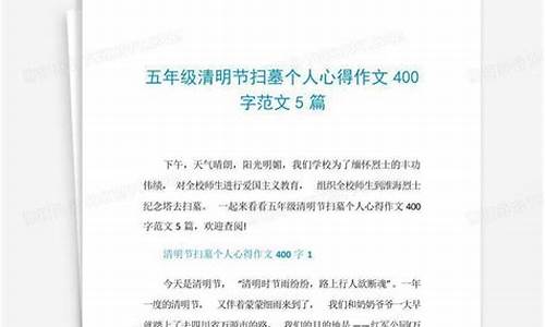 扫墓作文400字左右六年级