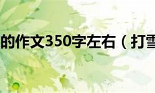 打雪仗作文600字初中作文大全_打雪仗作文600字初中作文大全图片