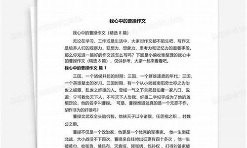 我心中的曹操作文300字_我心中的曹操作文300字片段