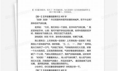 五年级暑假趣事作文500字