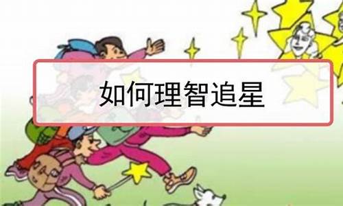 如何理智追星作文_如何理智追星作文800字