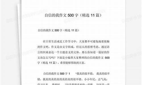 自信的我作文500字_自信的我作文500字左右