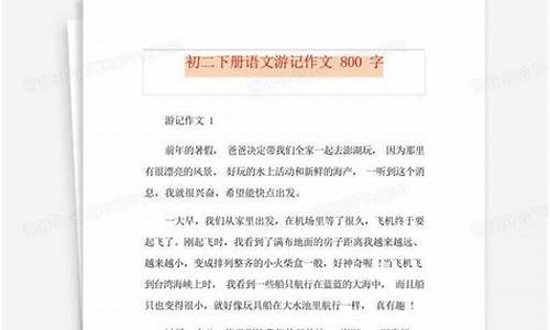 游记作文800字初二泰山_游记作文800字初二泰山怎么写