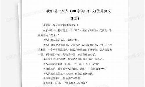 我们是一家人作文500字初一记叙文范文_我们是一家人作文500字初一记叙文范文怎么写