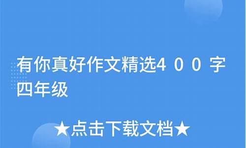 有你真好作文400字写朋友免费_有你真好作文字400字写朋友