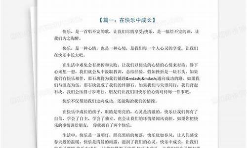 成长的快乐作文500_成长的快乐作文500字左右