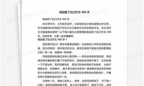 战胜自我作文400字