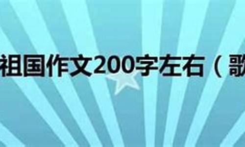 歌颂祖国作文题目新颖_歌颂祖国作文题目新颖高中