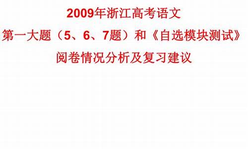 2009年浙江高考语文作文_2009年浙江高考语文作文题目