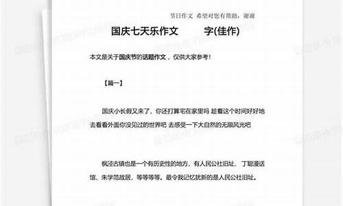 国庆七天乐作文500字_国庆七天乐作文500字左右