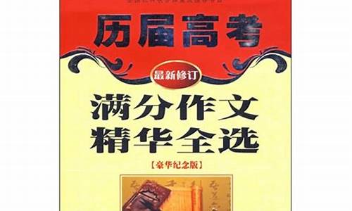 历届高考满分作文精选_历届高考满分作文精选及其点评